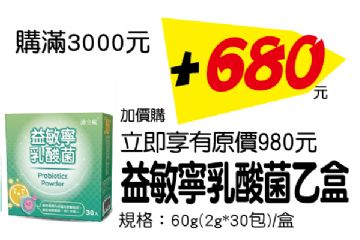 【加購商品】益敏寧乳酸菌(30包/盒)